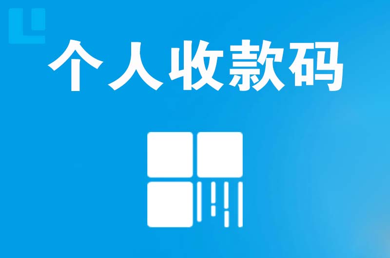 登封拉卡拉个人收款码