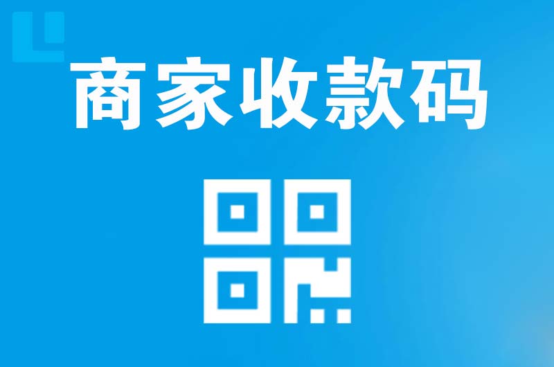 登封拉卡拉商家收款码