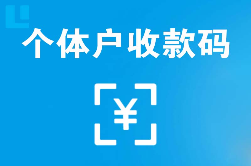 登封拉卡拉个体户收款码