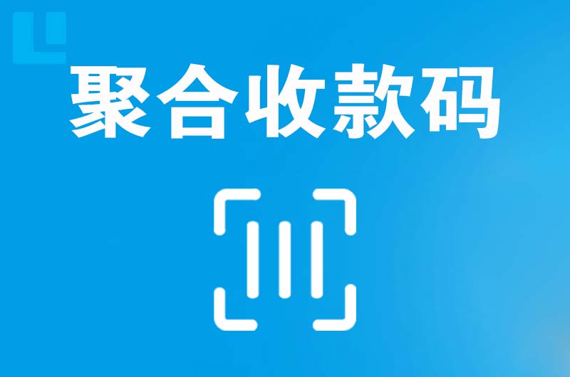 登封拉卡拉聚合收款码